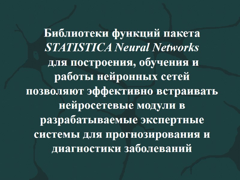 Библиотеки функций пакета STATISTICA Neural Networks  для построения, обучения и работы нейронных сетей
